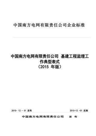中国南方电网有限责任公司基建工程监理工作典型表式(