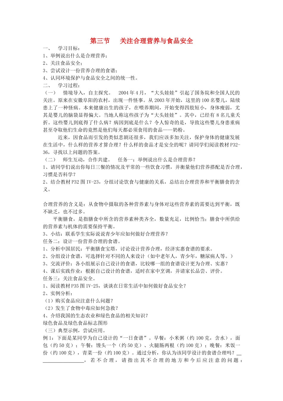 山东省泰安新泰市七年级生物下册 4.2.3 关注合理营养与食品安全学案（无答案） 新人教版_第1页