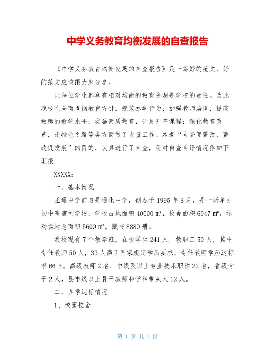 中学义务教育均衡发展的自查报告_第1页