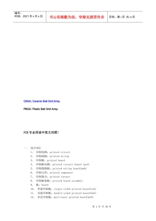 PCB印制电路板专业用语中英文对照