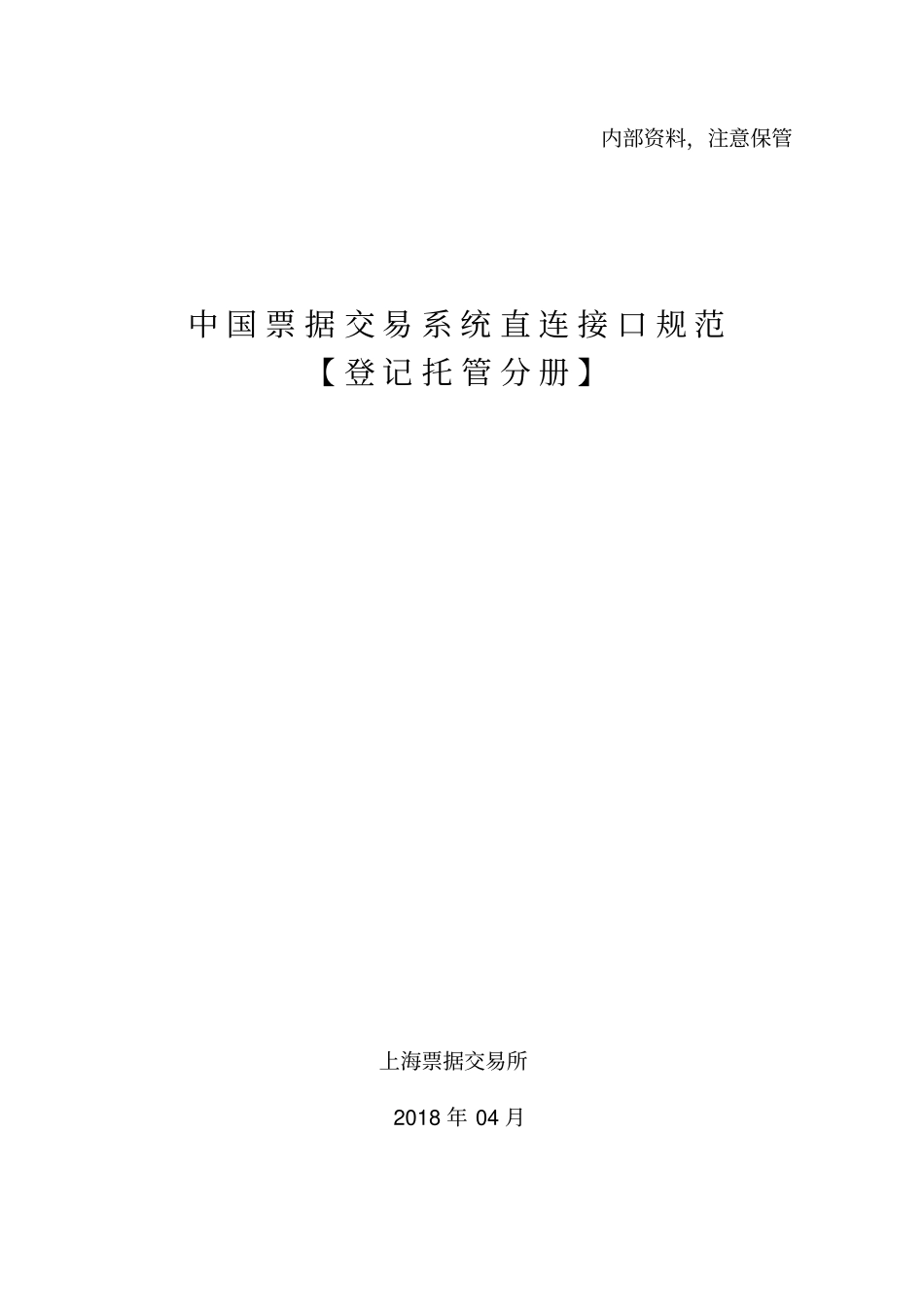 中国票据交易系统直连接口规范(登记托管分册)_第1页