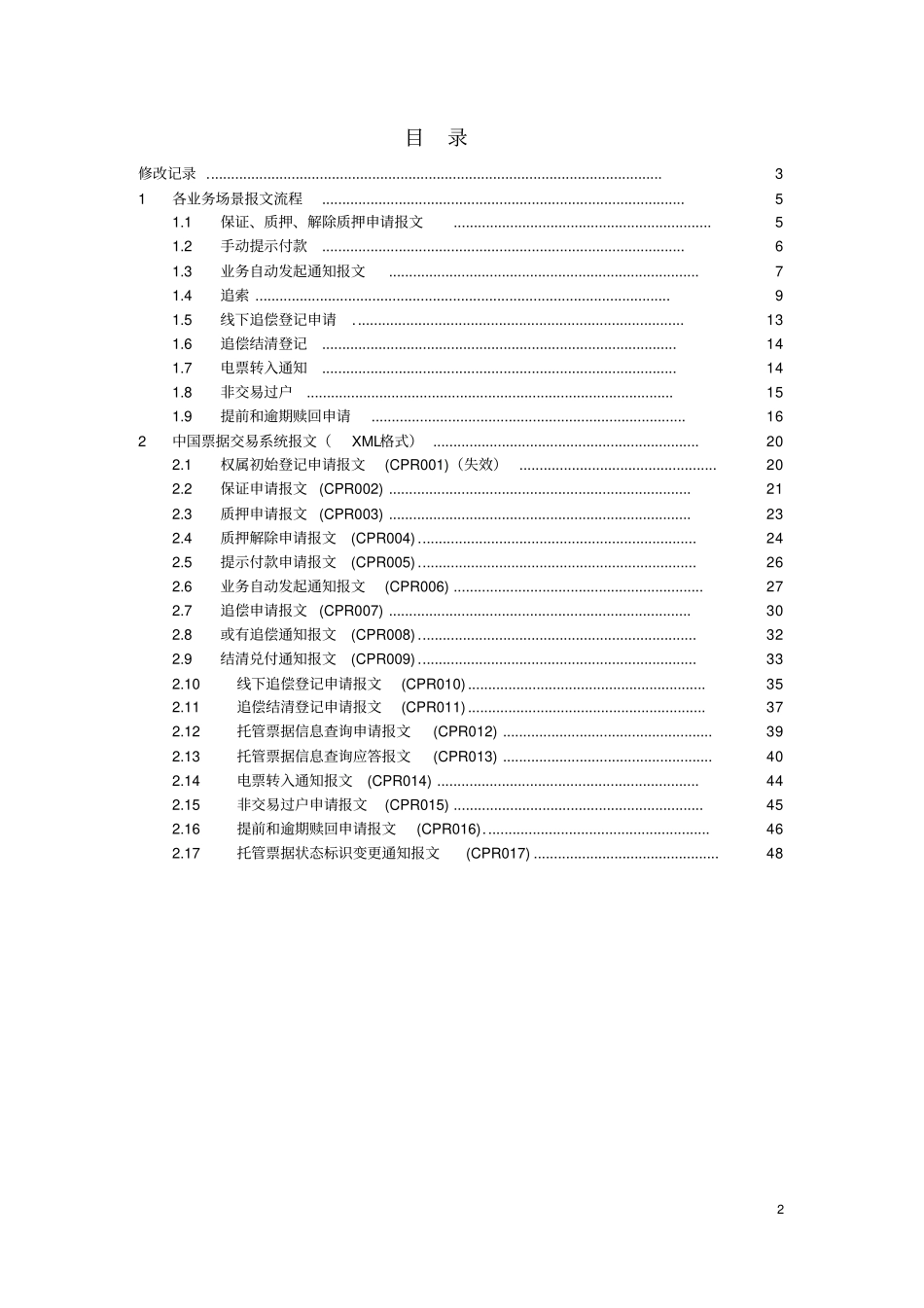 中国票据交易系统直连接口规范(登记托管分册)_第3页
