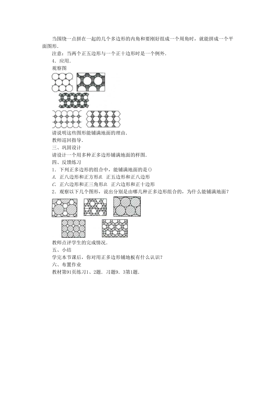 七年级数学下册 9.3《用正多边形铺设地面》教案 （新版）华东师大版-（新版）华东师大版初中七年级下册数学教案_第2页