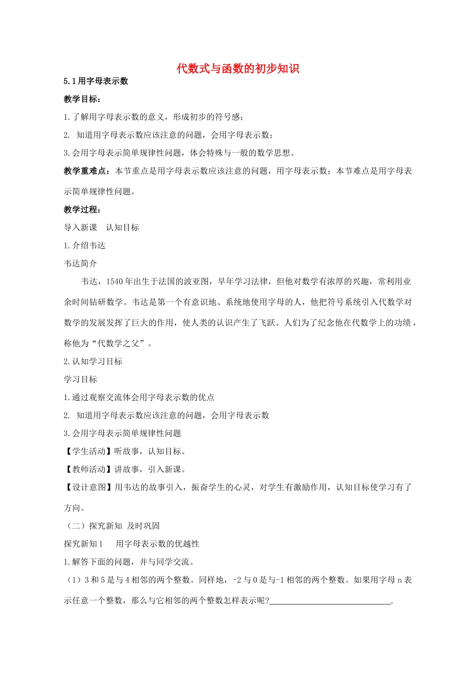 七年级数学上册 5.1 用字母表示数教学设计 （新版）青岛版-（新版）青岛版初中七年级上册数学教案_第1页