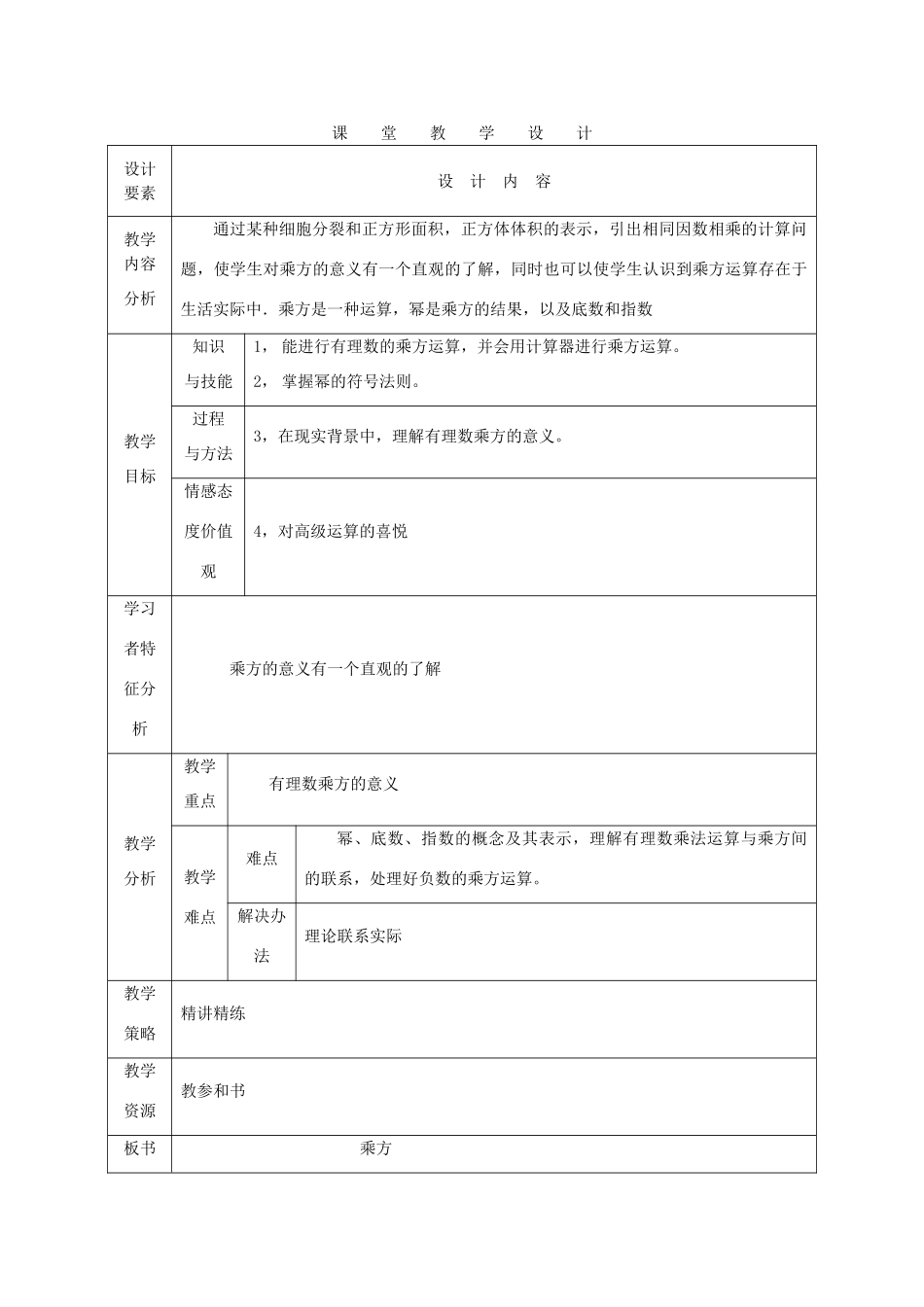 七年级数学上册 乘方课堂教学设计 人教新课标版_第1页