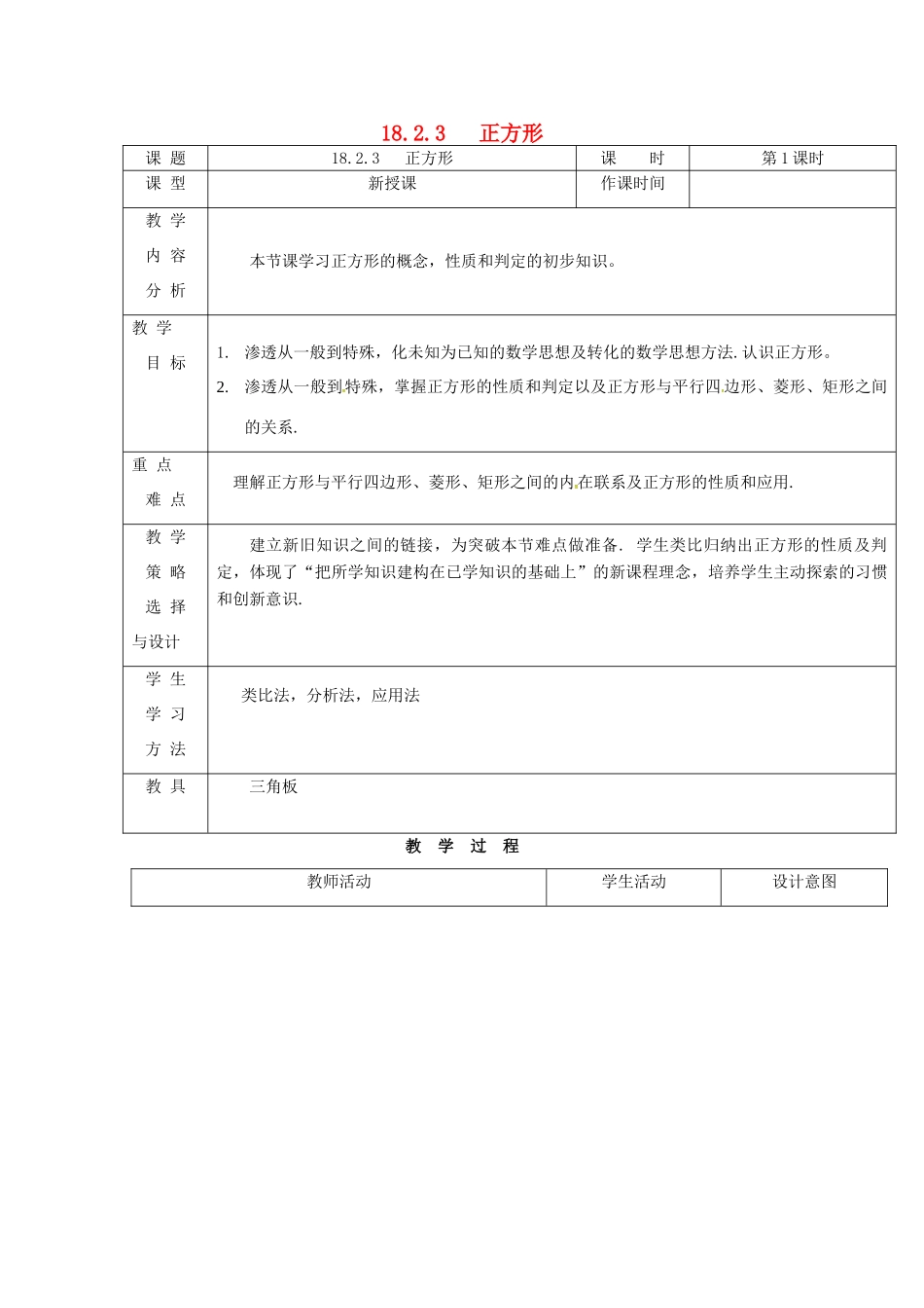 内蒙古呼和浩特市赛罕区八年级数学下册 18 平行四边形 18.2 特殊的平行四边形 18.2.3 正方形（第1课时）教案 （新版）新人教版-（新版）新人教版初中八年级下册数学教案_第1页