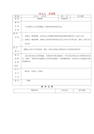内蒙古呼和浩特市赛罕区八年级数学下册 18 平行四边形 18.2 特殊的平行四边形 18.2.3 正方形（第1课时）教案 （新版）新人教版-（新版）新人教版初中八年级下册数学教案
