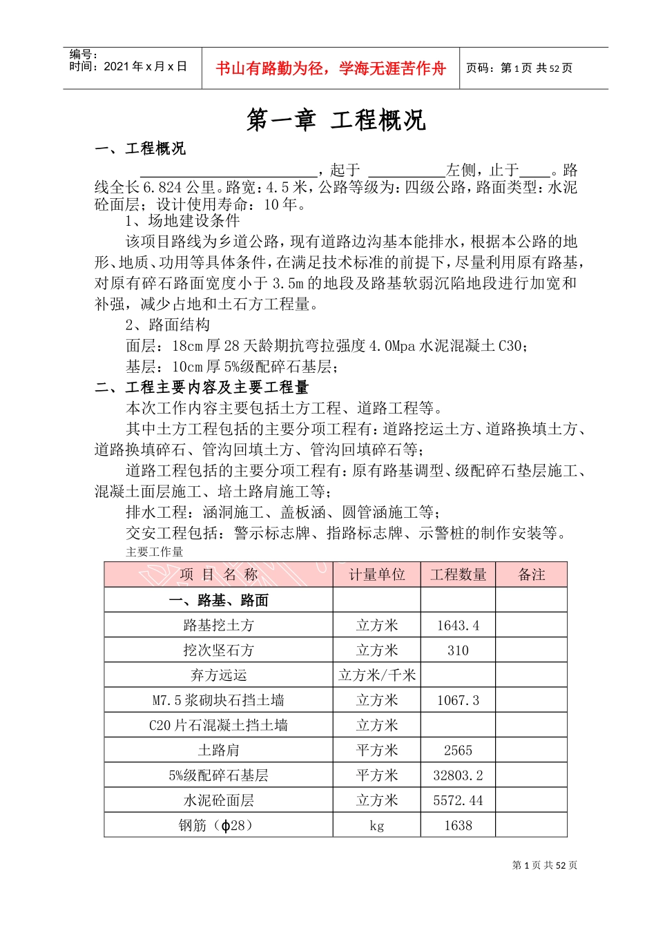 乡村道路硬化工程施工组织设计(DOC64页)_第1页