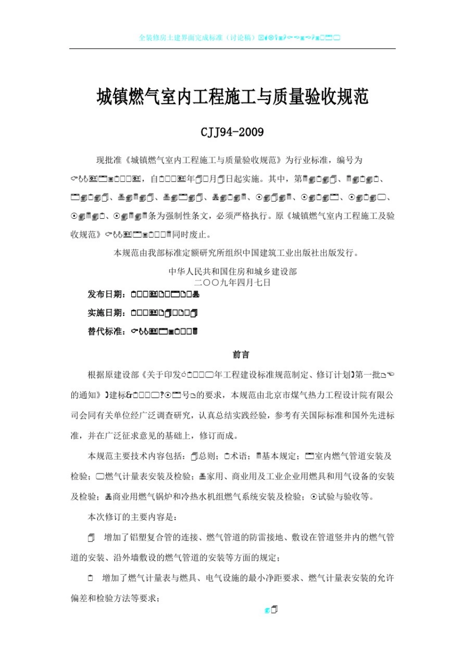 城镇燃气室内施工及质量验收规范_第1页