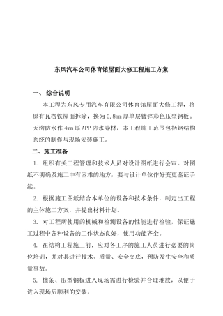 东风汽车公司休育馆屋面工程施工设计