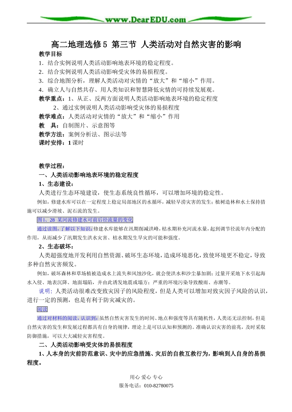 高二地理选修5 第三节 人类活动对自然灾害的影响_第1页