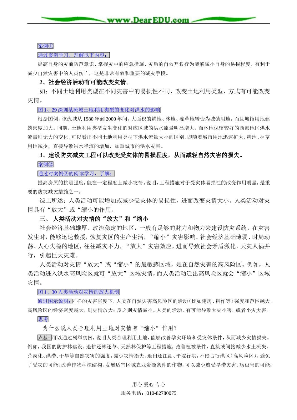 高二地理选修5 第三节 人类活动对自然灾害的影响_第2页