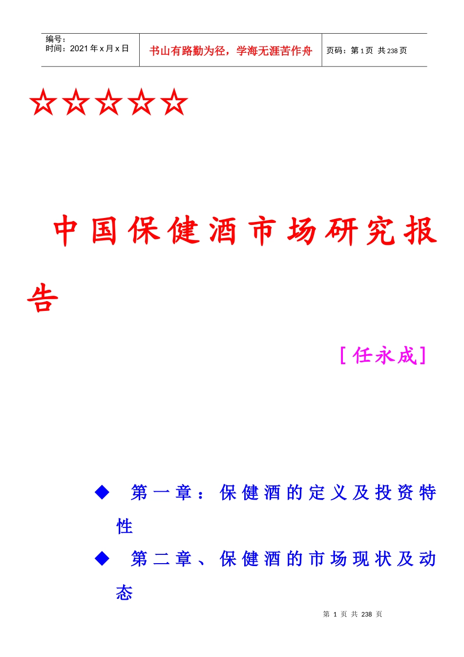 中国保健酒市场研究报告_第1页