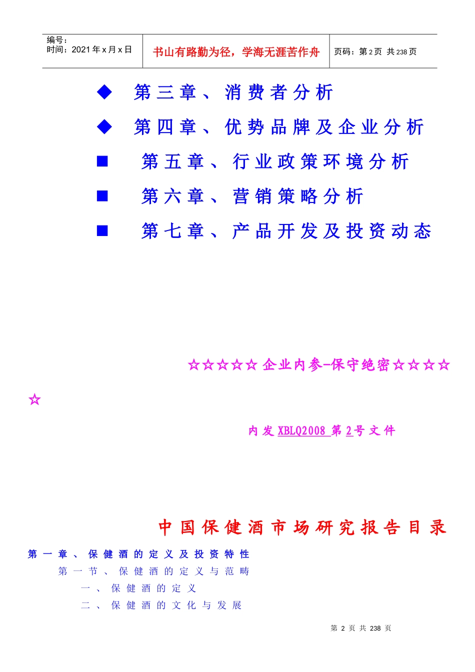 中国保健酒市场研究报告_第2页