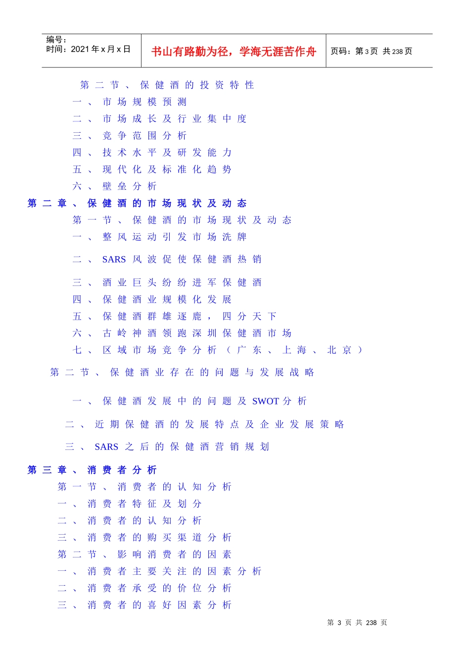 中国保健酒市场研究报告_第3页