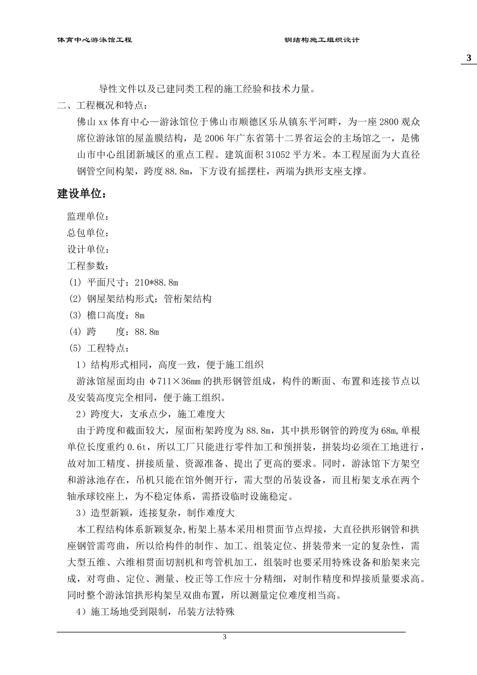 体育中心游泳馆工程钢结构施工组织设计_第3页