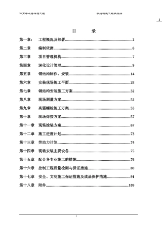 体育中心游泳馆工程钢结构施工组织设计