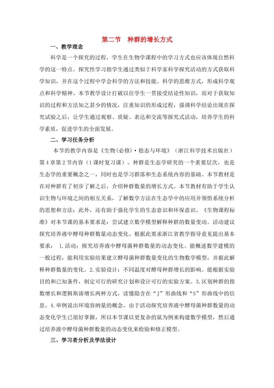 高中生物 种群的增长方式教案 新人教版必修3_第1页