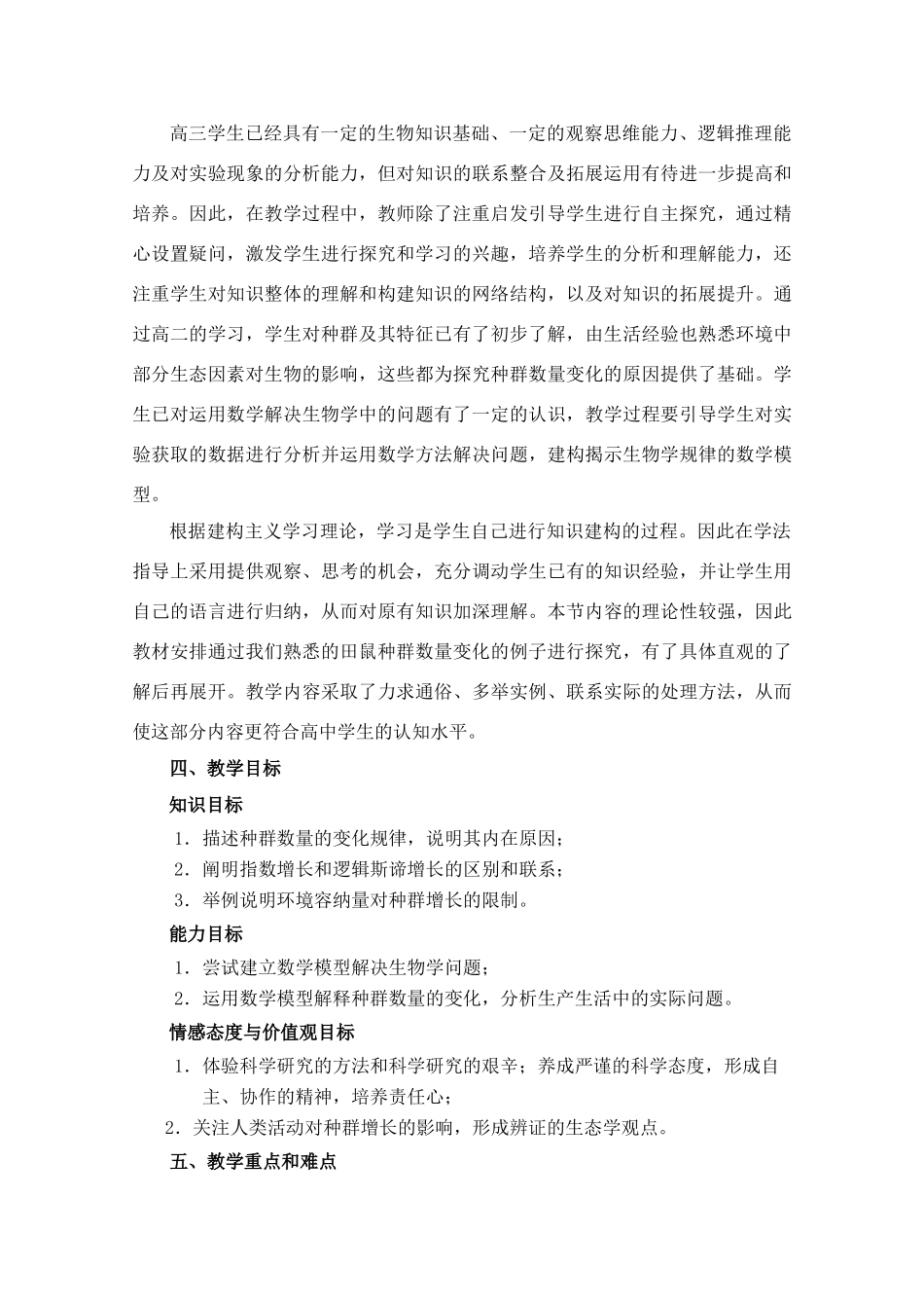 高中生物 种群的增长方式教案 新人教版必修3_第2页