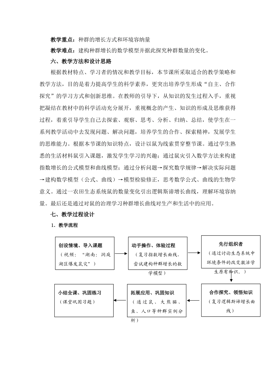 高中生物 种群的增长方式教案 新人教版必修3_第3页