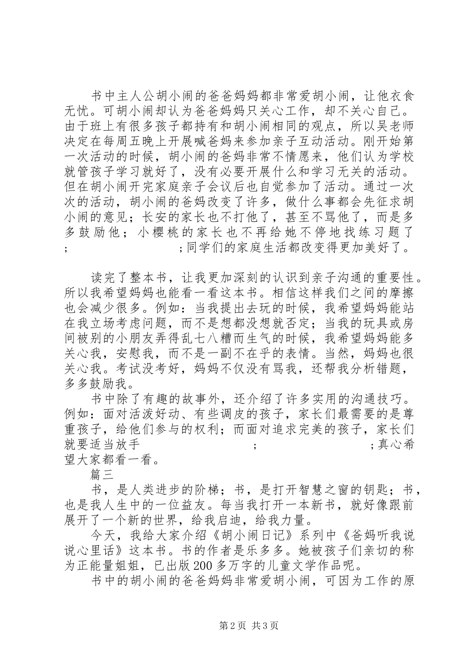 《胡小闹日记之爸妈听我说说心里话》读后感精选3篇_第2页