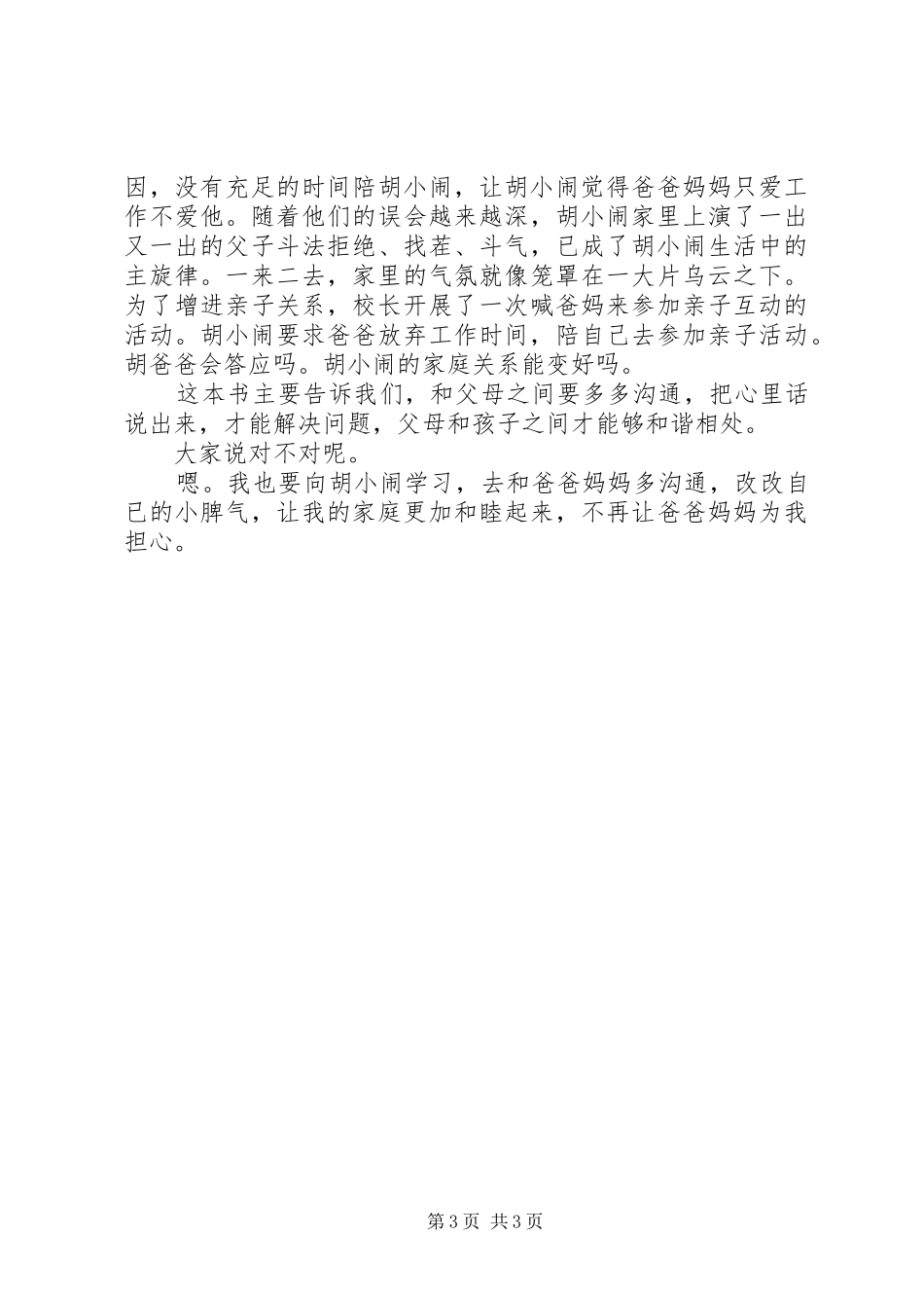 《胡小闹日记之爸妈听我说说心里话》读后感精选3篇_第3页