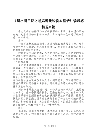 《胡小闹日记之爸妈听我说说心里话》读后感精选3篇