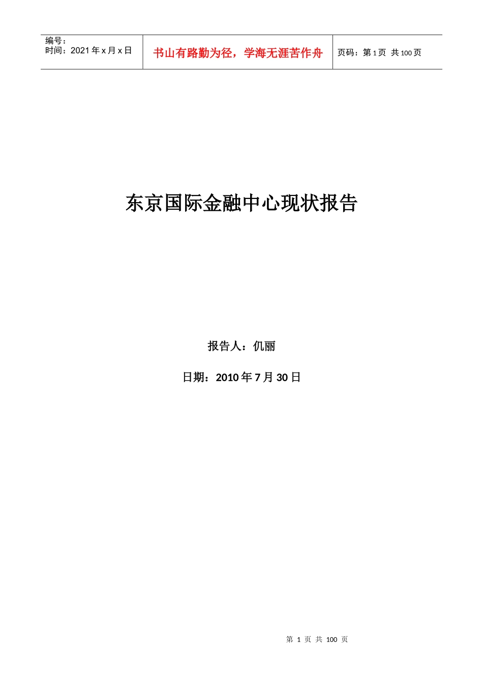 东京国际金融中心现状报告--XXXX0730_第1页