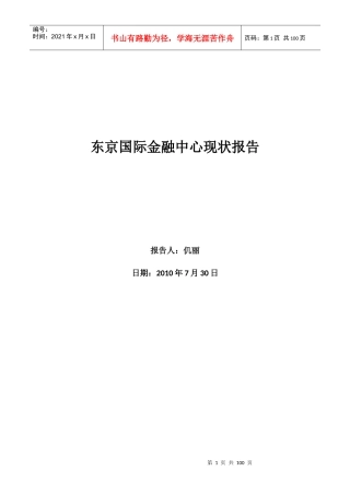 东京国际金融中心现状报告--XXXX0730
