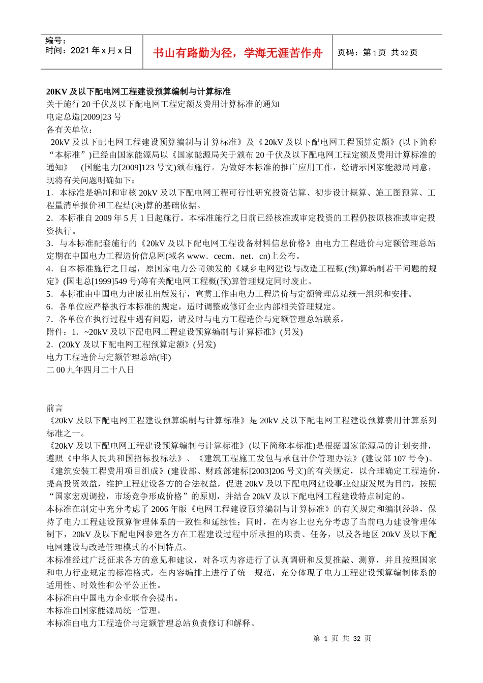20KV及以下配电网工程建设预算编制与计算标准(1)_第1页