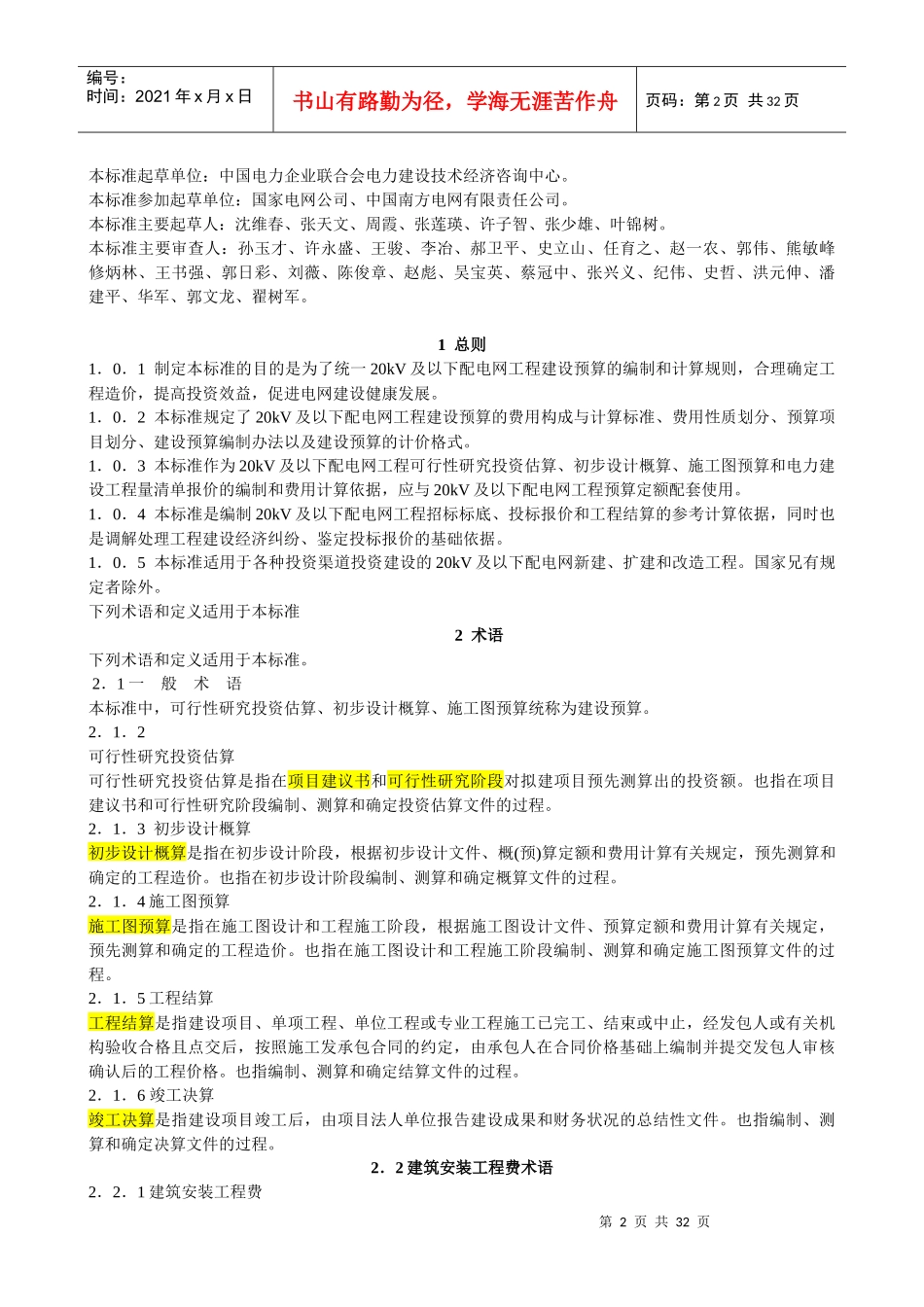20KV及以下配电网工程建设预算编制与计算标准(1)_第2页