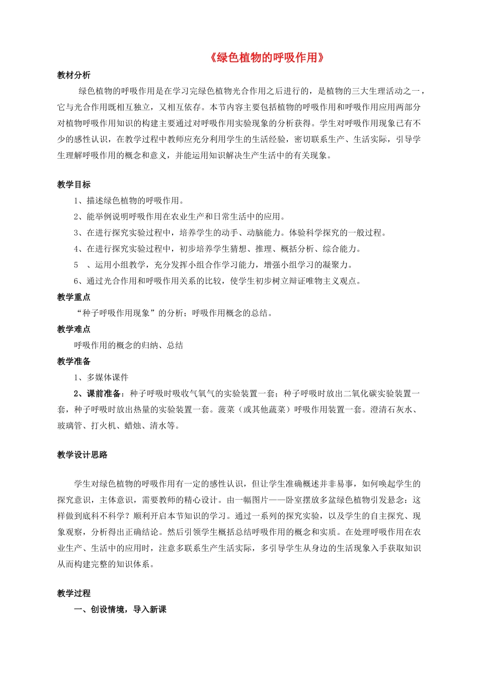 七年级生物上册 2.4 绿色植物的呼吸作用教学设计 （新版）济南版-（新版）济南版初中七年级上册生物教案_第1页