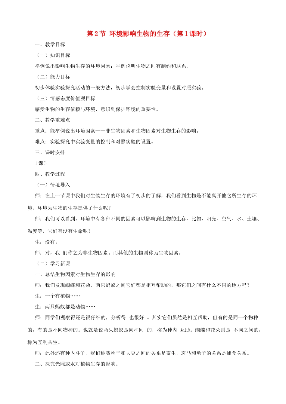 七年级生物上册 2.2.2环境影响生物的生存（第1课时）教案 （新版）苏科版-（新版）苏科版初中七年级上册生物教案_第1页
