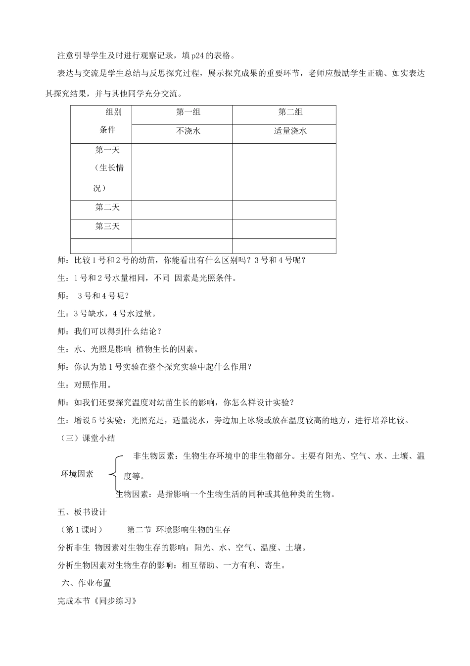七年级生物上册 2.2.2环境影响生物的生存（第1课时）教案 （新版）苏科版-（新版）苏科版初中七年级上册生物教案_第2页
