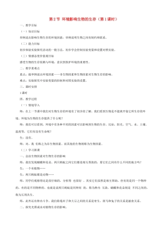 七年级生物上册 2.2.2环境影响生物的生存（第1课时）教案 （新版）苏科版-（新版）苏科版初中七年级上册生物教案