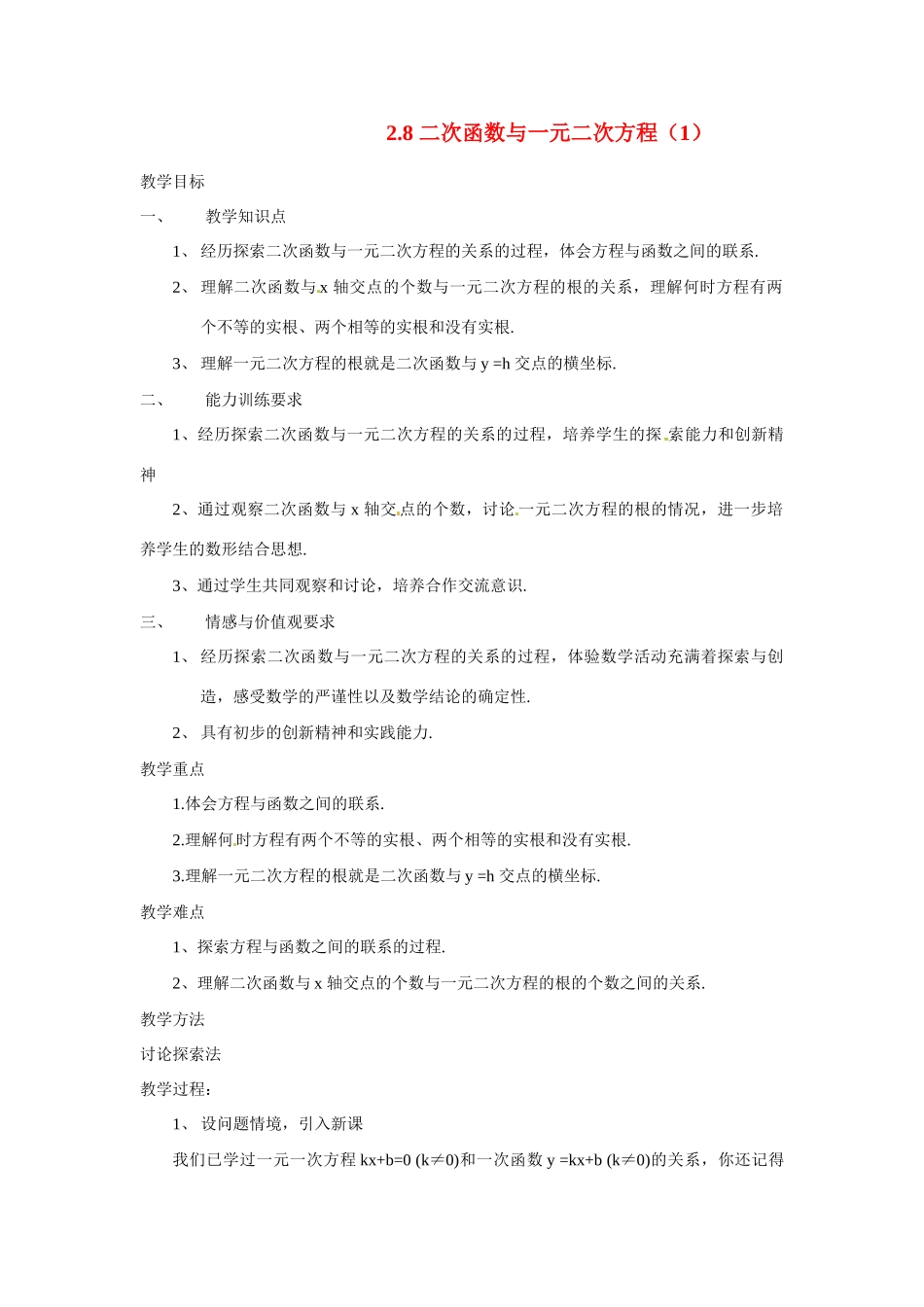 九年级数学下册 2.8 二次函数与一元二次方程教案 北师大版_第1页