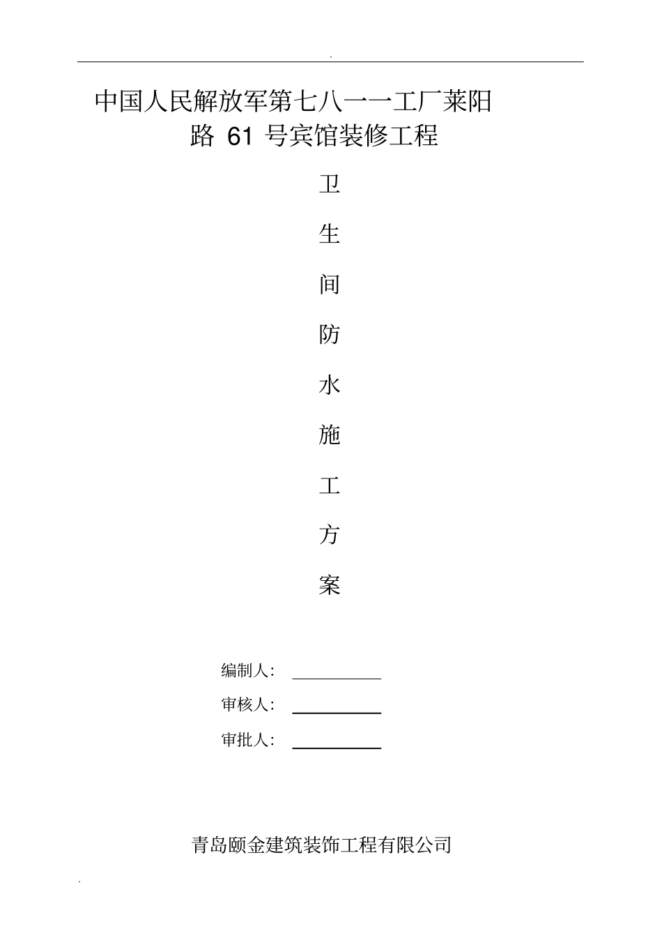 卫生间防水专项施工方案_第1页