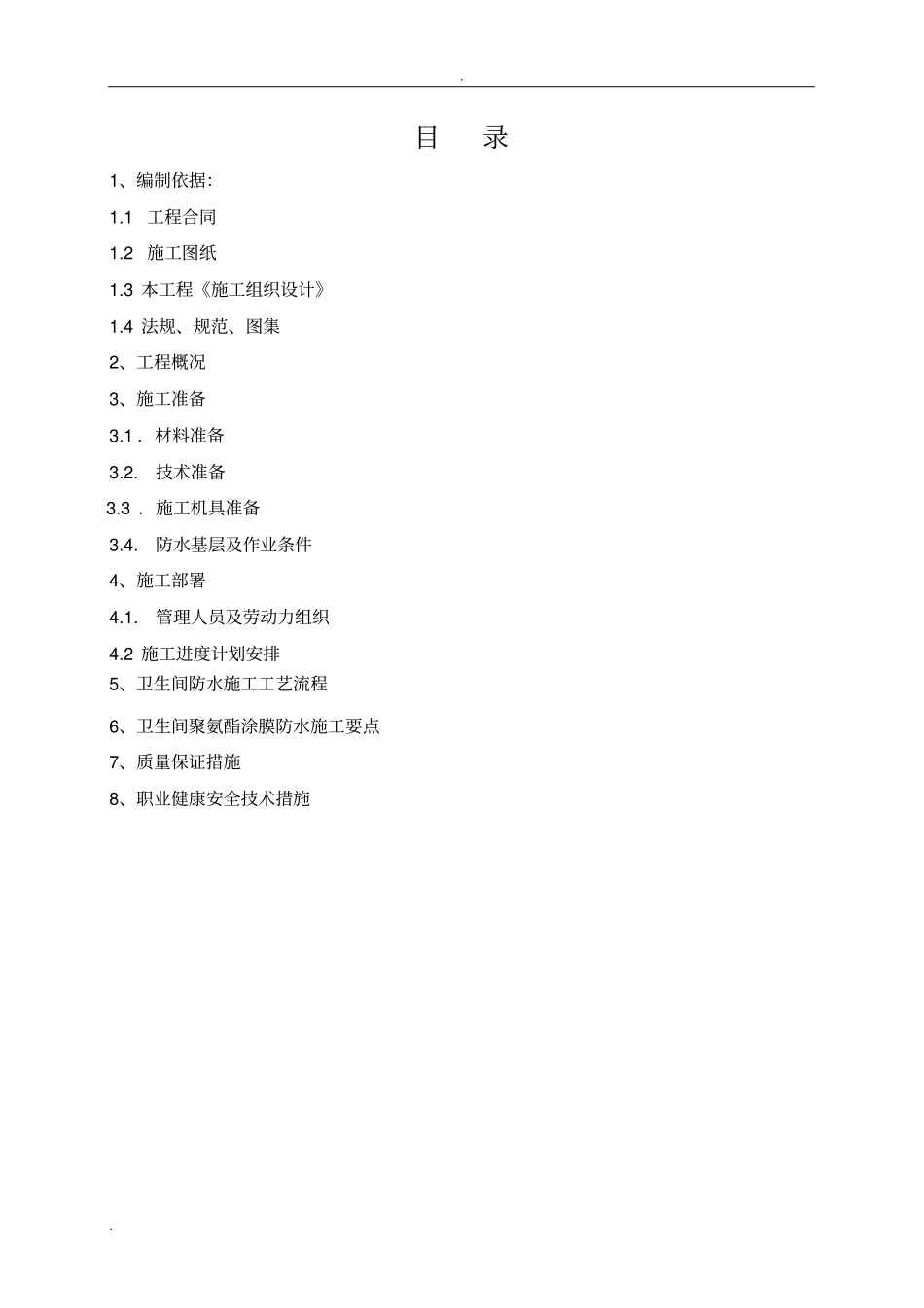 卫生间防水专项施工方案_第2页