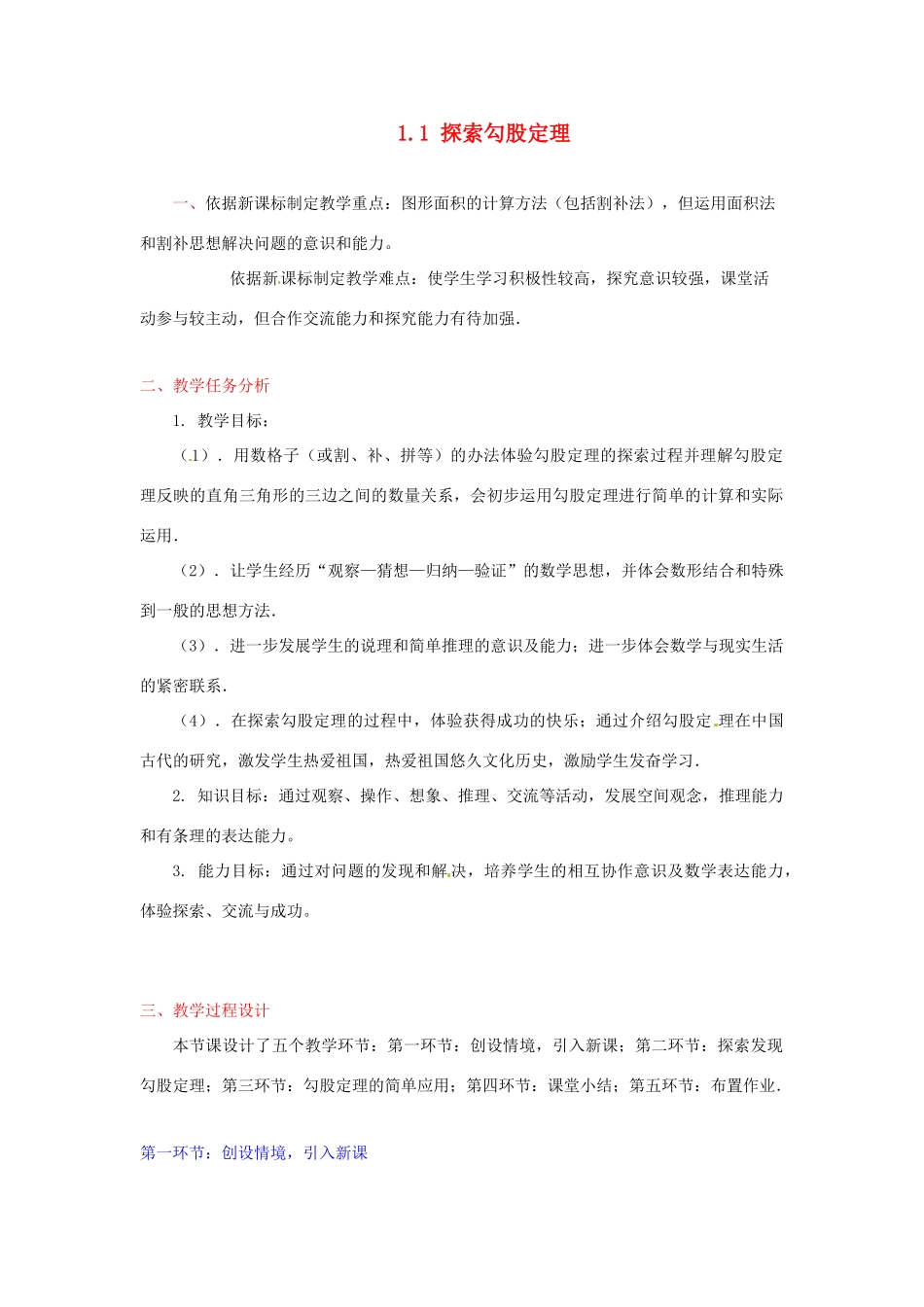 辽宁省辽阳市第九中学八年级数学上册 1.1 探索勾股定理（第1课时）教学设计 （新版）北师大版_第1页