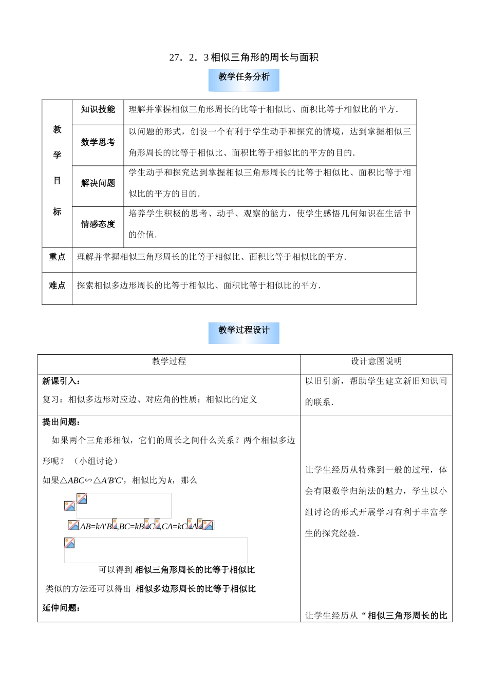 九年级数学下27.2..3相似三角形的周长和面积教学设计人教版_第1页