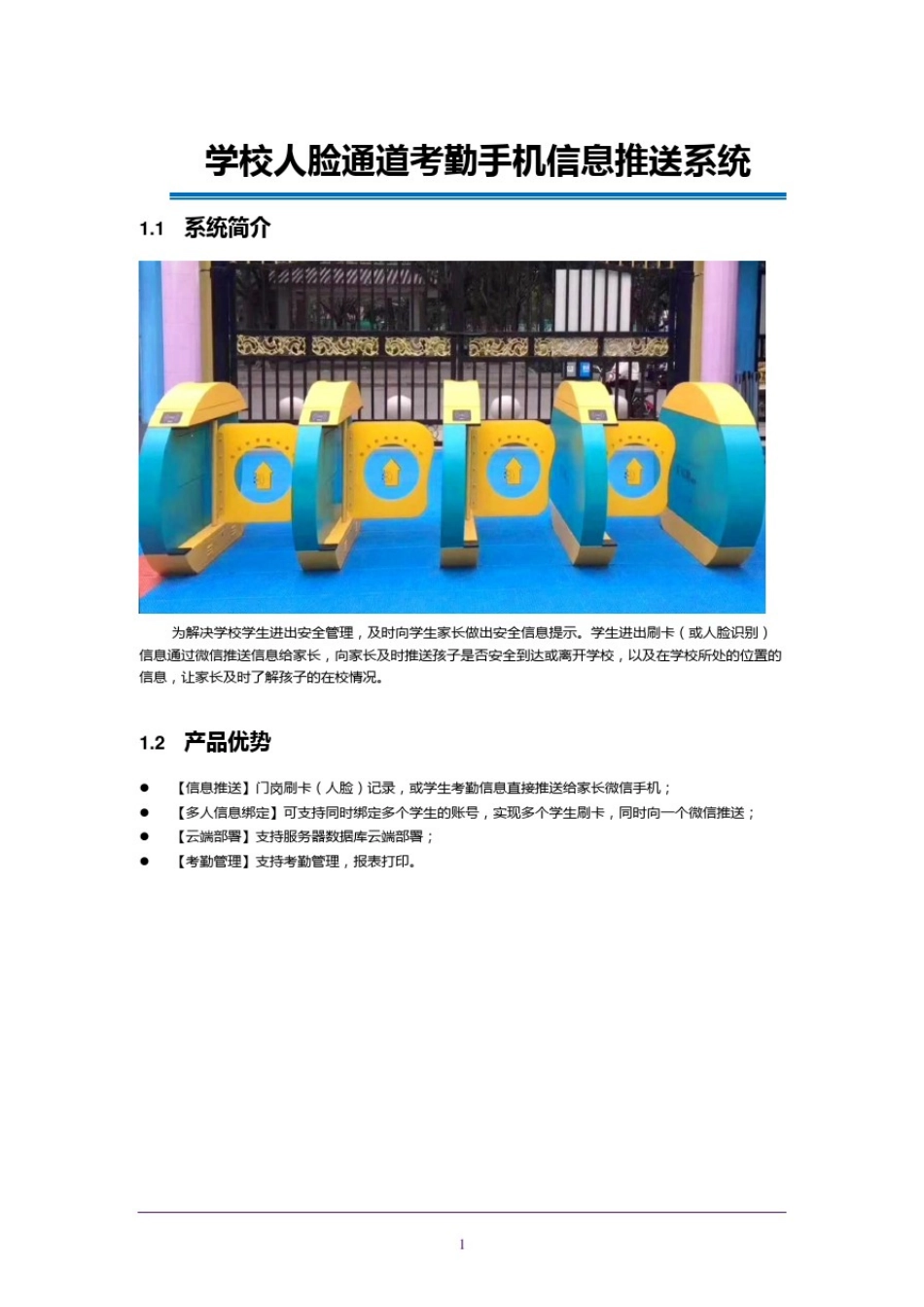 学校人脸通道考勤手机信息推送系统_第1页