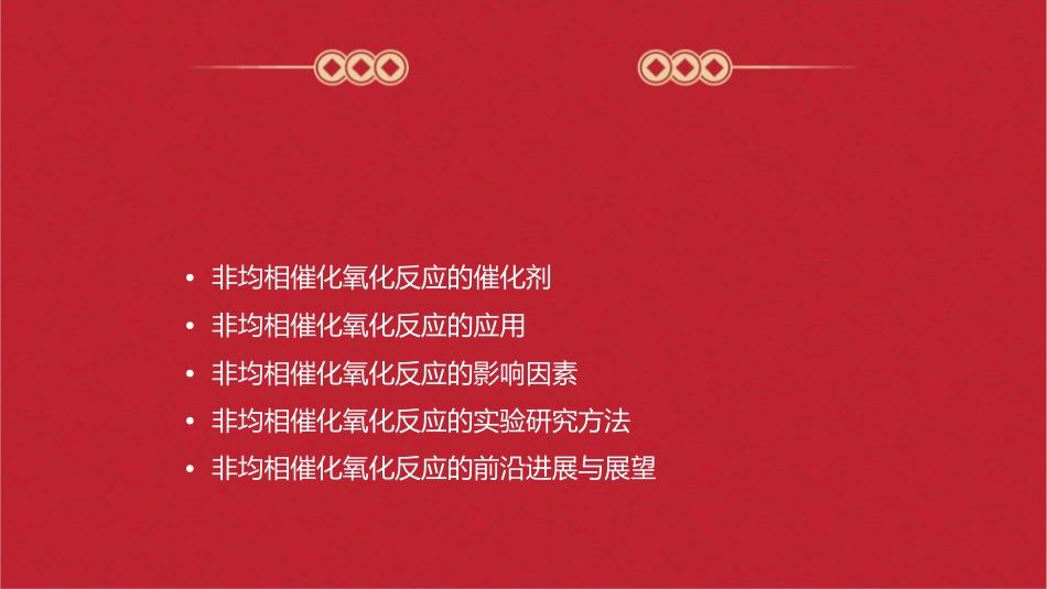 非均相催化氧化课件_第2页