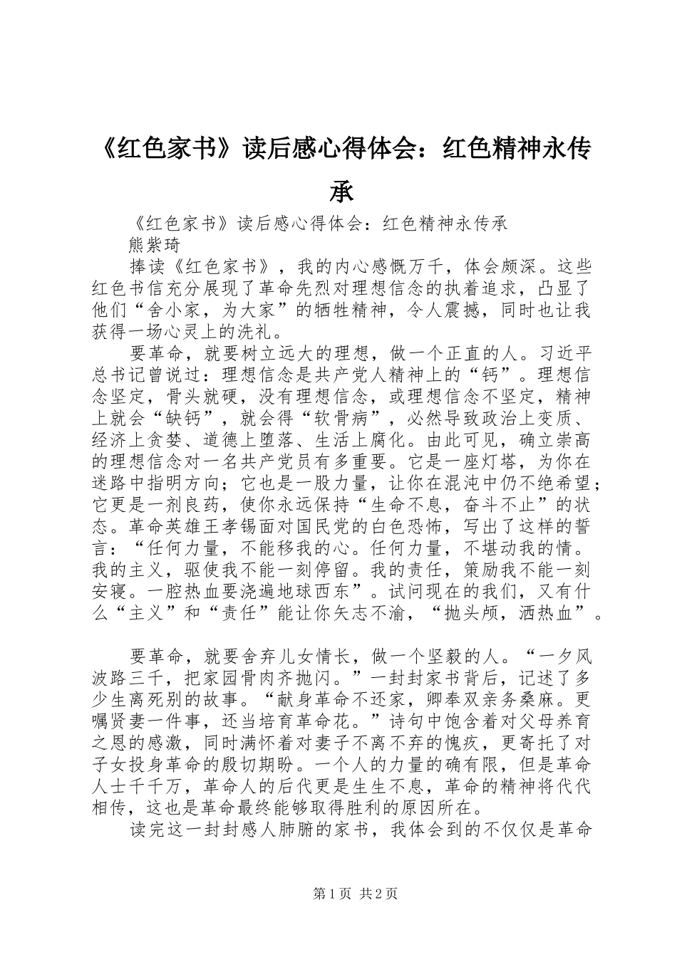 《红色家书》读后感心得体会：红色精神永传承 _第1页