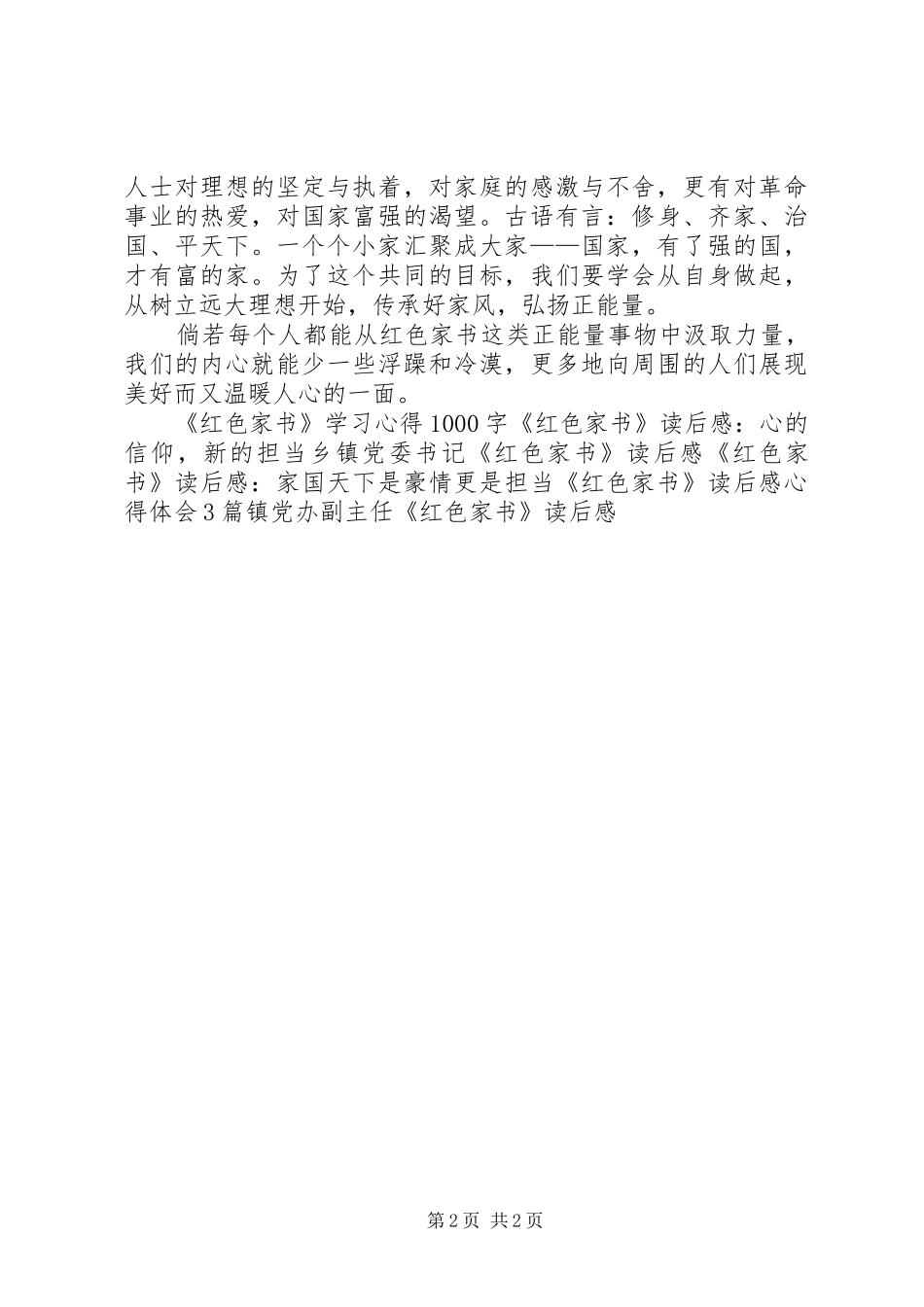 《红色家书》读后感心得体会：红色精神永传承 _第2页