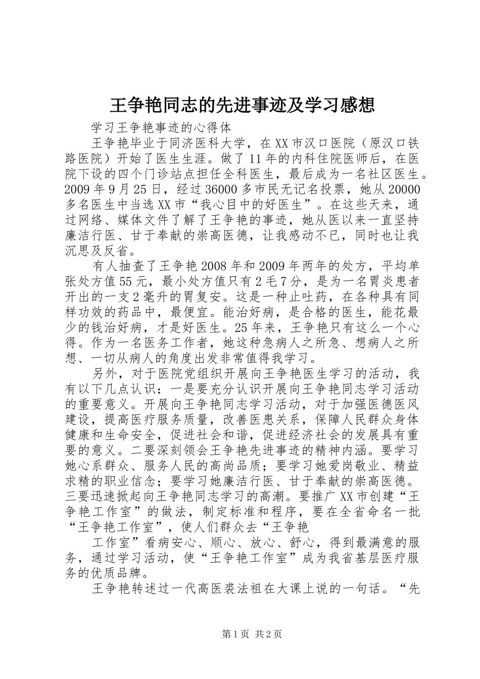 王争艳同志的先进事迹及学习感想 _第1页