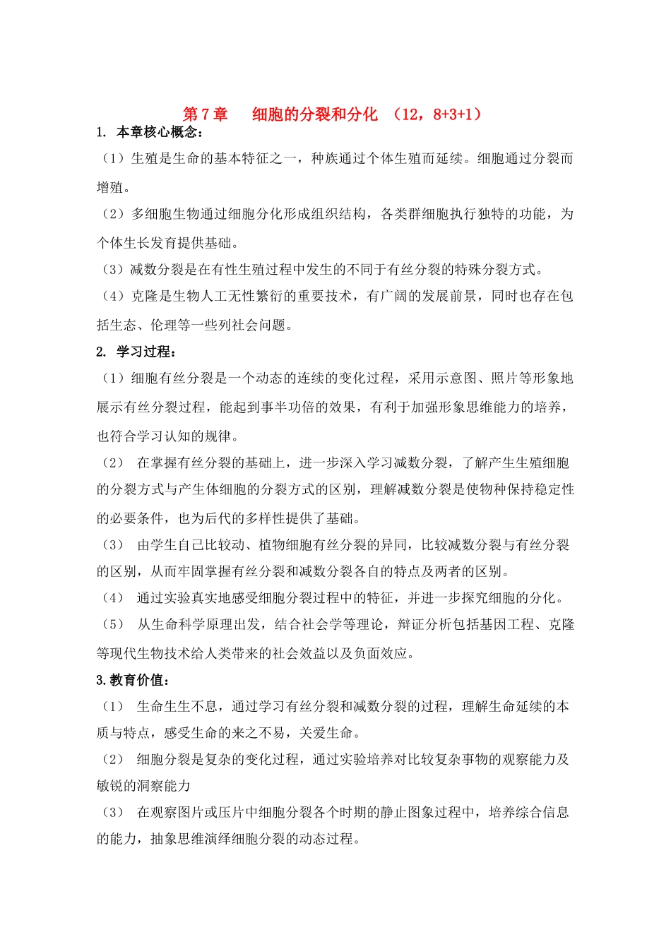 高中生物 第7章《细胞的分裂和分化》教案（1） 沪科版第二册_第1页