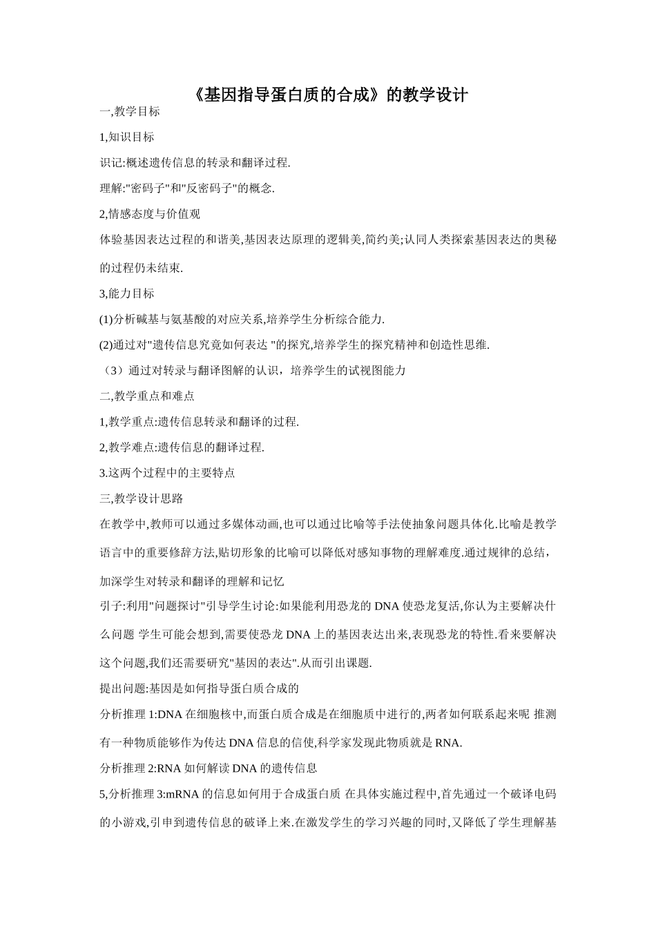 高中生物基因指导蛋白质合成教案与课后习题_第1页