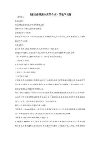 高中生物基因指导蛋白质合成教案与课后习题
