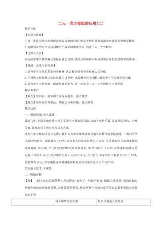 七年级数学上册 3.4 二元一次方程组的应用 3.4.3 列二元一次方程组解实际应用（二）教案 （新版）沪科版-（新版）沪科版初中七年级上册数学教案