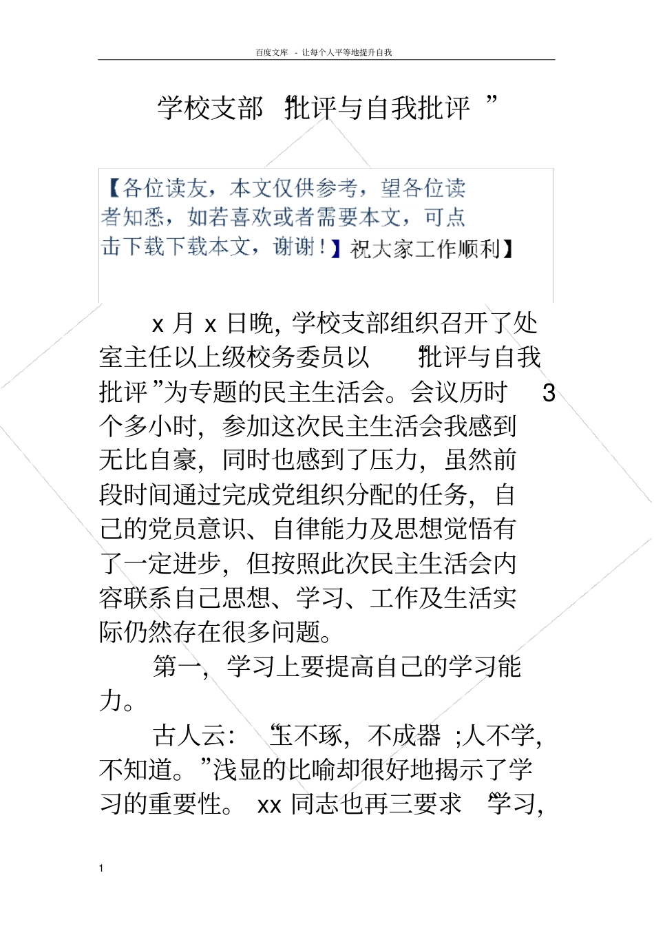 学校支部“批评与自我批评”_第1页